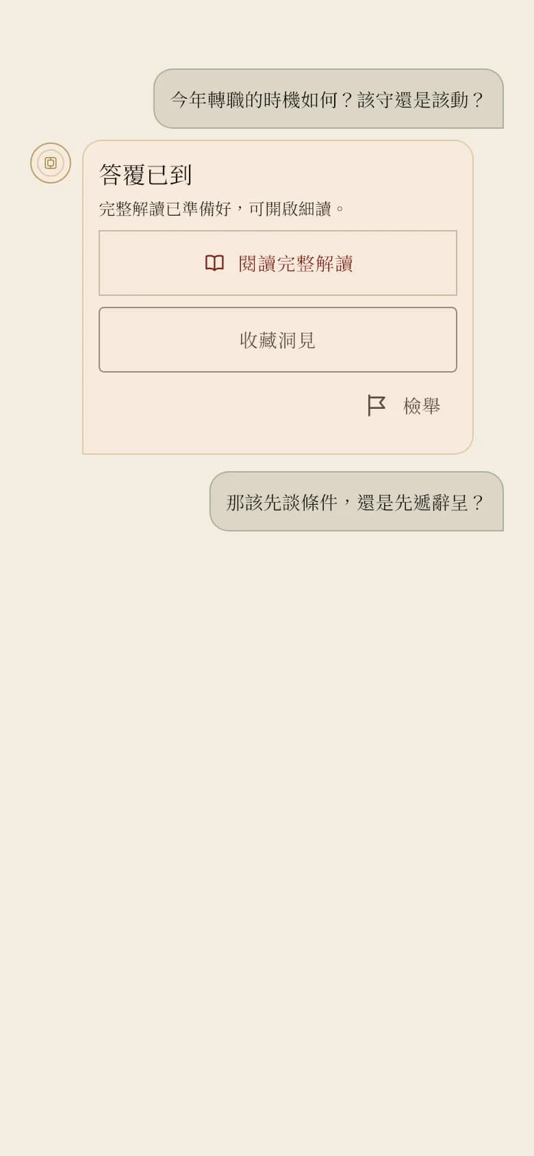知命 App 的問答畫面：詢問今年轉職的時機，答覆已備好，可開啟細讀。