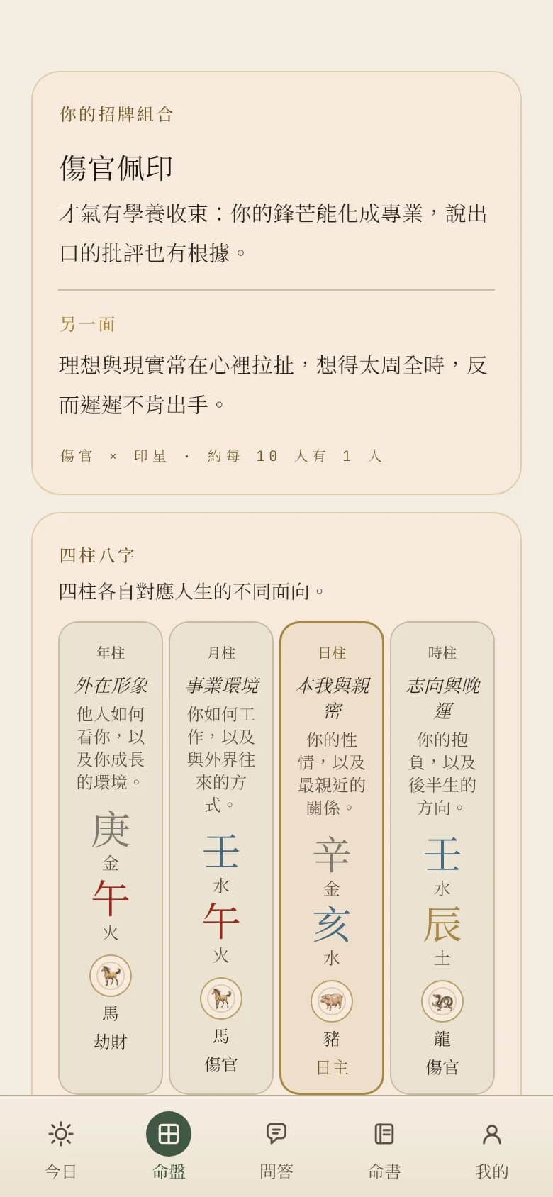 知命 App 的命盤畫面：招牌組合「傷官佩印」的解說，以及年、月、日、時四柱八字。